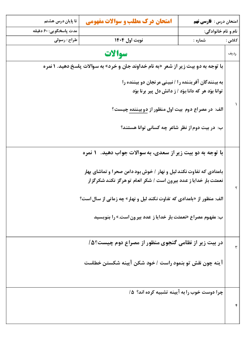 امتحان ادبیات فارسی نهم نوبت اول (تا پایان درس 8)