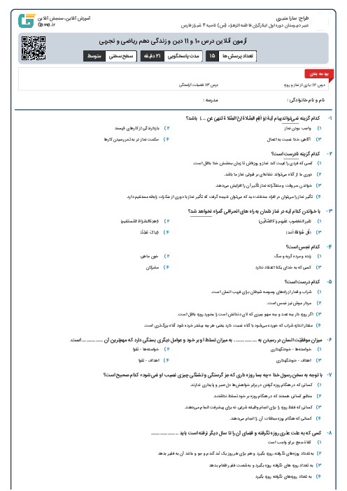 آزمون آنلاین درس 10 و 11 دین و زندگی دهم ریاضی و تجربی