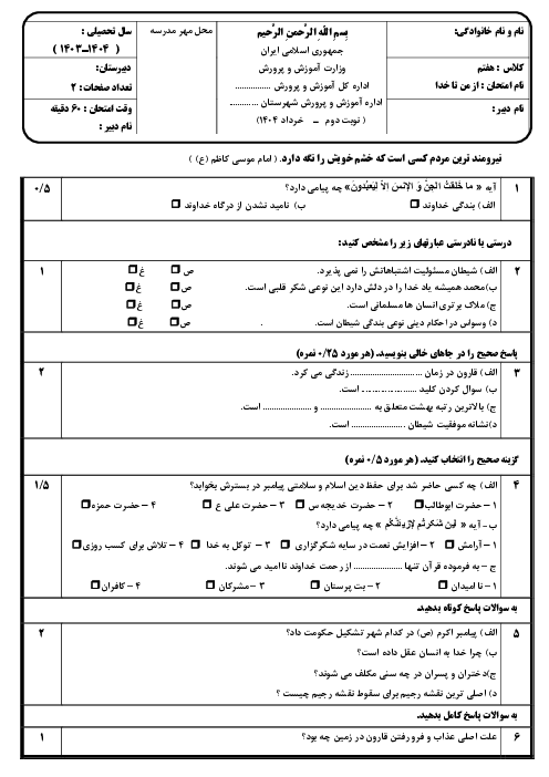 نمونه سوالات نوبت دوم از من تا خدا مدرسه آذین خرد خرداد 1404