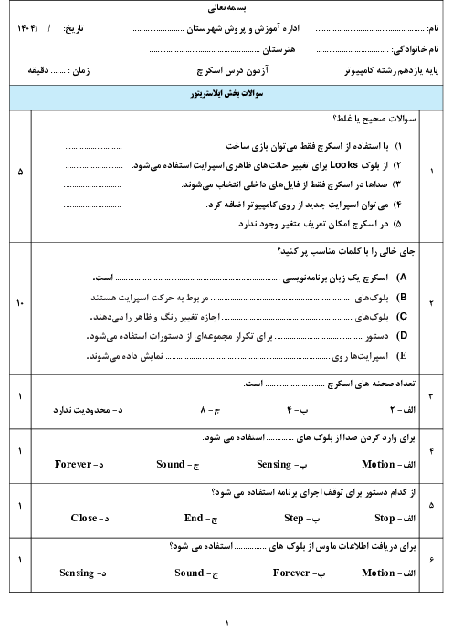 امتحان نوبت دوم درس برنامه نویسی اسکرچ پایه یازدهم خرداد 1404
