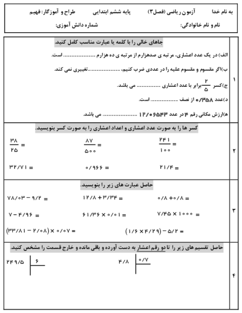 آزمون فصل 3: اعداد اعشاری | ریاضی ششم دبستان شهید شیدانشید