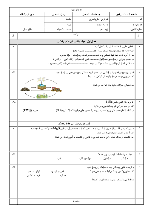 نمونه آزمون پیشنهادی نوبت اول علوم تجربی نهم | دیماه 1399 (فصل 1 تا 7)