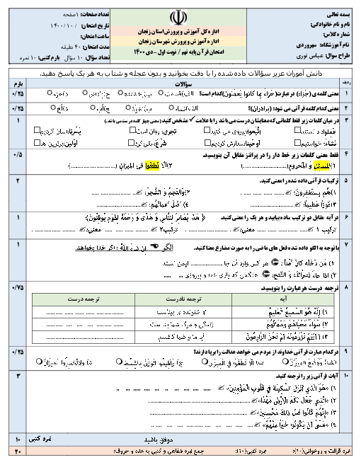 سوالات آزمون نوبت اول قرآن نهم دبیرستان سهروردی زنجان | دی 1400