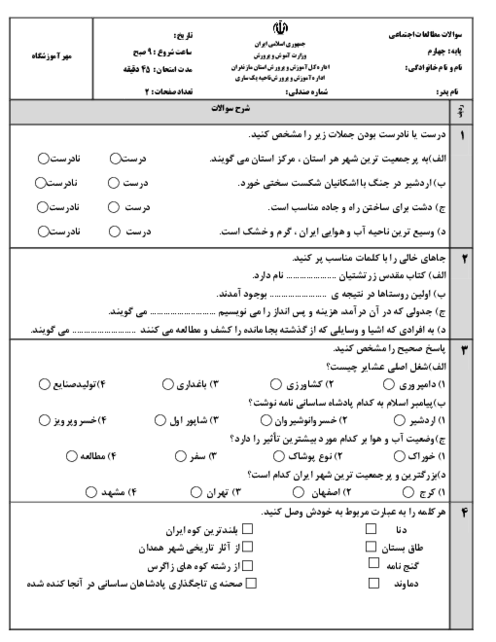 آزمون نوبت دوم مطالعات اجتماعی پایه چهارم ابتدایی دبستان شهید نجفی