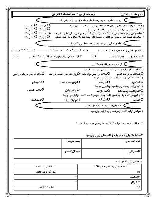 آزمونک علوم تجربی ششم دبستان شهدای انداده | درس 2: سرگذشت دفتر من