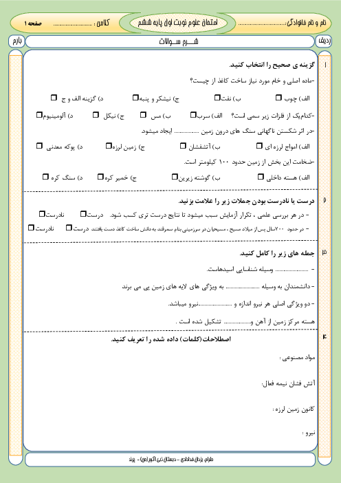 امتحان علوم نوبت اول پایه ششم درس 1 تا 6