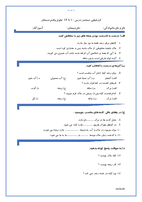 آزمون ارزشیابی مستمر علوم تجربی پنجم  | درس 10 تا 12