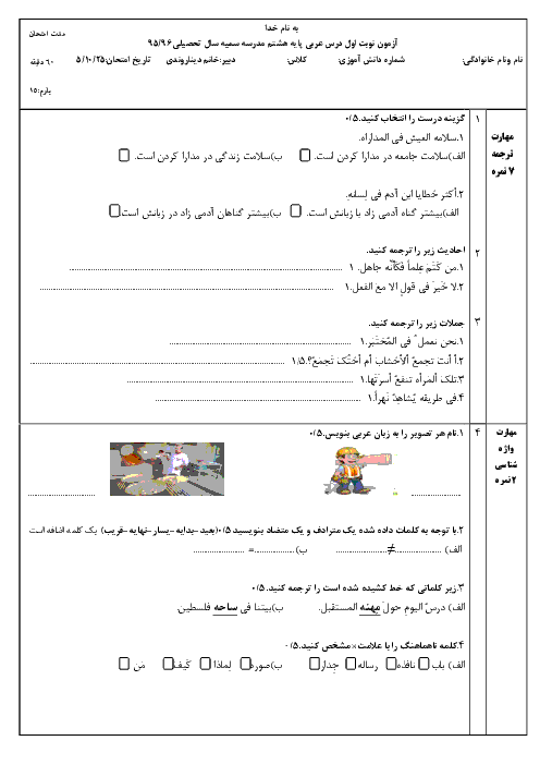  آزمون نوبت اول عربی هشتم مدرسۀ سمیه بستان | دیماه 95