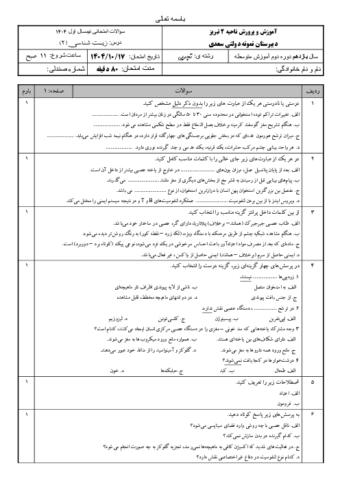 امتحان نوبت اول زیست یازدهم دبیرستان نمونه دولتی سعدی دی ماه 1404