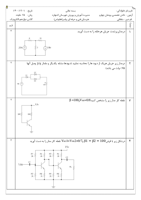 آزمون پودمانی دانش فنی تخصصی دوازدهم هنرستان فنی پیامبر اعظم | پودمان 4: محاسبات DC در مدارهای الکترونیکی