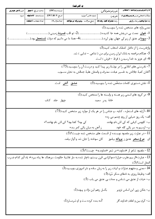 امتحان نیمسال اول دیماه 97 فارسی و نگارش دوازدهم هنرستان رازی اصفهان