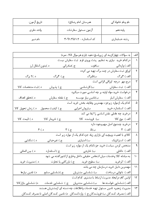 آزمون تستی ، صحیح و غلط و تشریحی  نوبت دوم مسئول سفارشات دهم هنرستان+ پاسخ تست ها  | دی 1397 