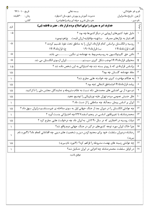 آزمون نوبت اول تاریخ معاصر ایران هنرستان فنی پیامبر اعظم | دی 1396