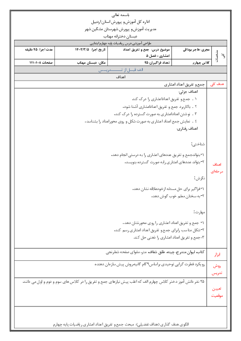 طرح درس جمع و تفریق اعداد اعشاری | ریاضی چهارم دبستان