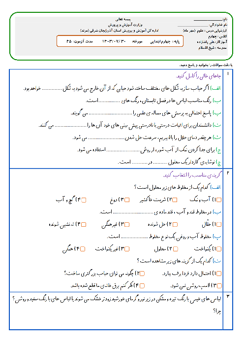 آزمون ماهانه‌ی مهر ماه علوم تجربی پایه‌ی چهارم ابتدایی | درس 1 و 2