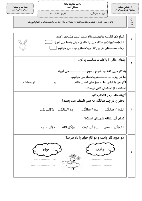 ارزشیابی ماهانه آذر هدیه سوم: درس 8 و 9 جشن تکلیف و گفتگو باخدا