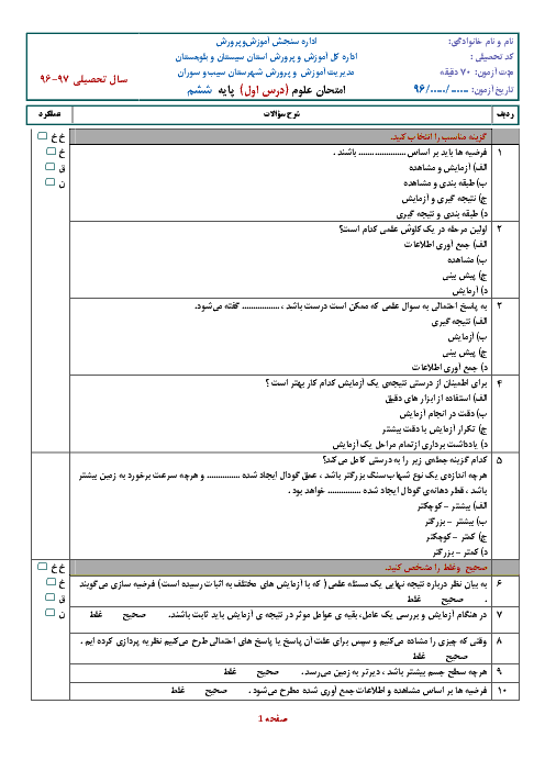 آزمون علوم تجربی ششم دبستان | درس اول: زنگ علوم