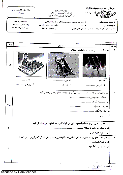 امتحانات نوبت دوم تفکر و سواد رسانه‌ای پایۀ دهم مدارس سرای دانش تهران - خرداد 96