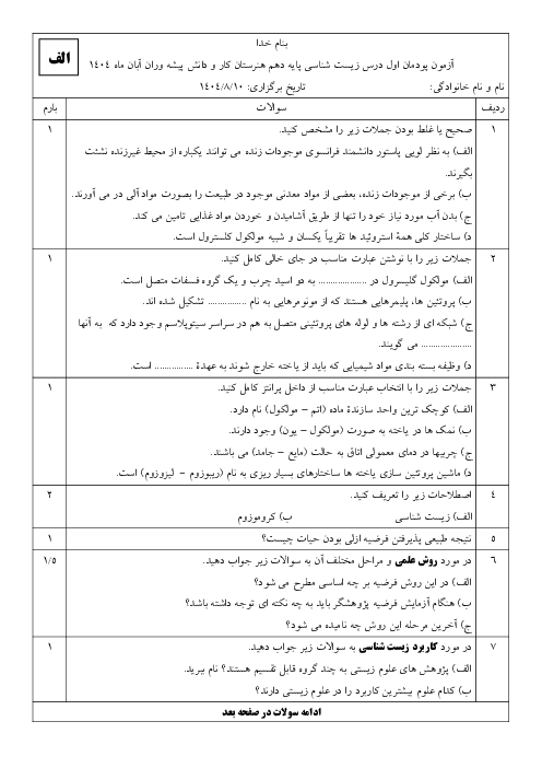 نمونه سوالات امتحانی پودمان 1 زیست شناسی هنرستان پیشه‌وران | حیات و زیست شناسی