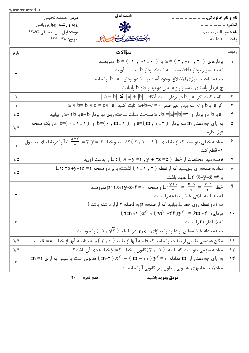 سوالات امتحان نوبت اول سال 1392 هندسه تحلیلی و جبرخطی | آقای محمدی