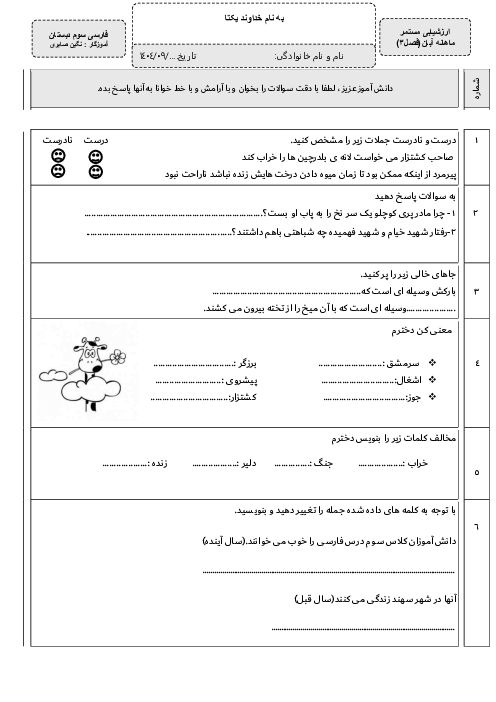 ارزشیابی مستمر درس 5 تا 7 فارسی پایه‌ی سوم دبستان آمنه