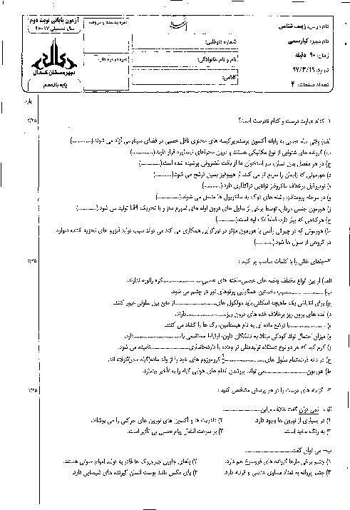 آزمون پایانی نوبت دوم زیست شناسی (2) پایه یازدهم دبیرستان کمال اصفهان | خرداد 1397 + پاسخ