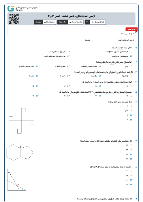 آزمون چهارگزینه‌ای ریاضی هشتم | فصل 3 و 4