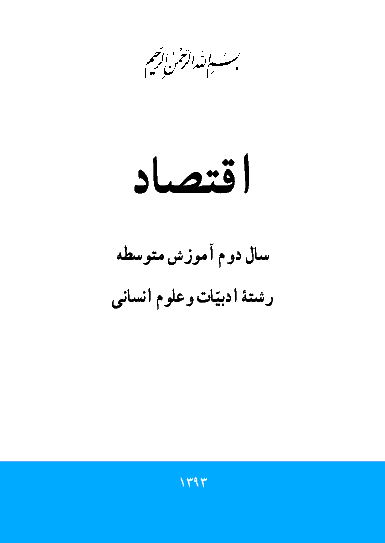 متن کتاب درسی اقتصاد سال دوم متوسطه| رشته ادبیات و علوم انسانی 