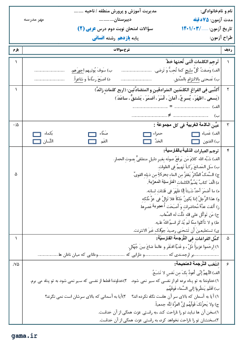 سوالات نوبت دوم عربی (2) یازدهم انسانی دبیرستان ملاصدرا | خرداد 1400