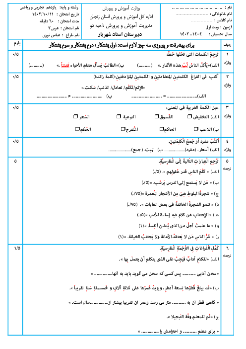 آزمون نوبت اول درس عربی 2 یازدهم تجربی و ریاضی دی 1403 دبیرستان استاد شهریار