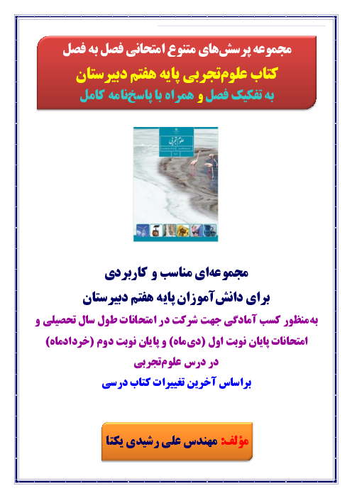 مجموعه پرسش‌های امتحانی فصل به فصل کتاب علوم‌تجربی پایه هفتم