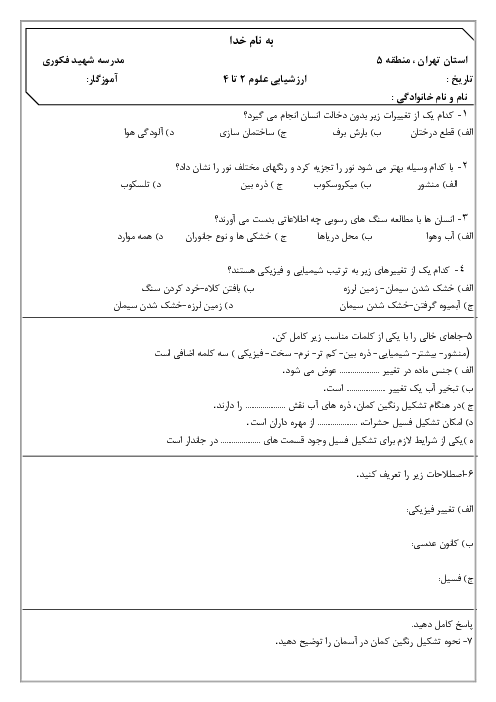 ارزشیابی آبان ماه علوم پایه‌ی پنجم درس 2 تا 4