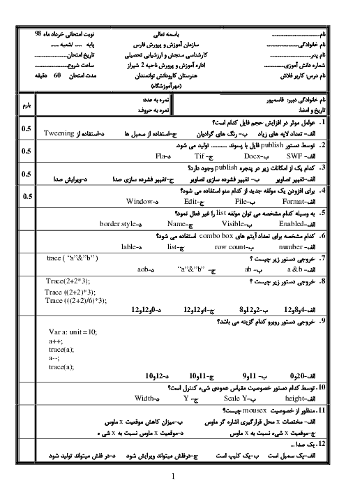 آزمون نوبت دوم کاربر Flash دوازدهم هنرستان کاردانش توانمندان | خرداد 1398