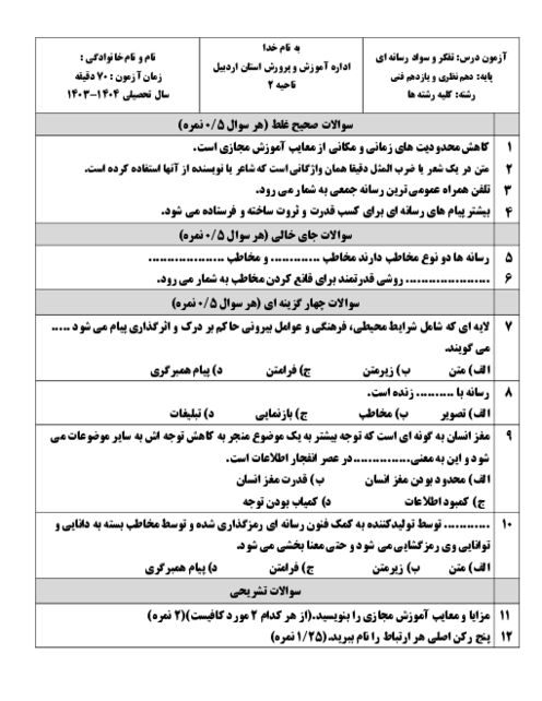 دو سری سوالات آزمون نوبت اول درس تفکر و سواد رسانه ای دیماه 1403