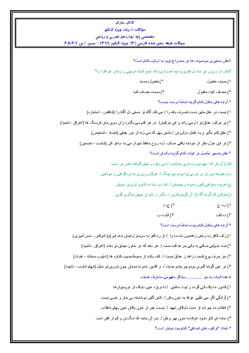 45 سؤال تستی درس 1 تا 6 فارسی (3)  ویژه کنکور 1399 | سری دوم