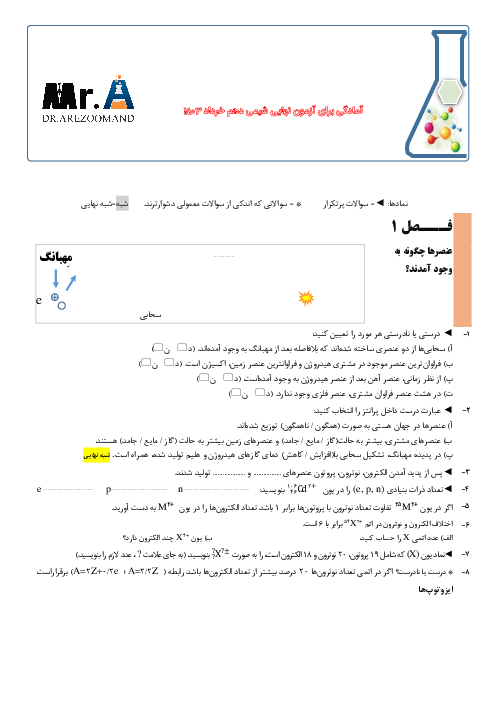 نمونه سوالات خط به خط شبه نهایی شیمی دهم