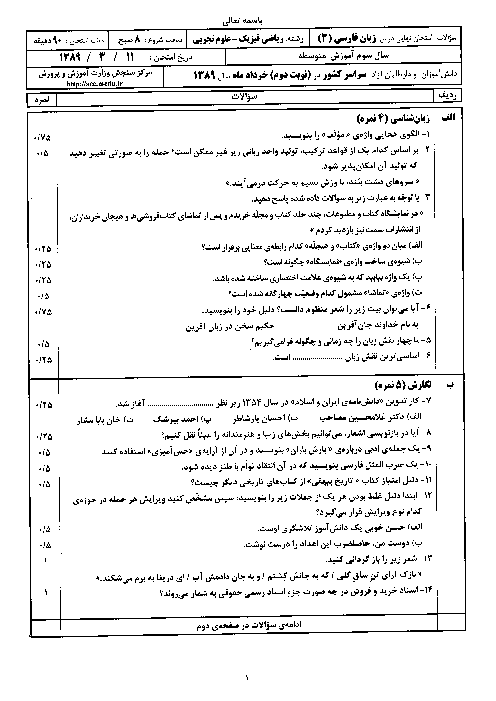 سوالات امتحان نهایی زبان فارسی (3) - خرداد  1389