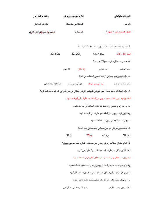 سوالات تستی  فصل دوم درس برنامه ریز امور هنری در خانواده یازدهم  |  شایستگی 2: پذیرایی از مهمان