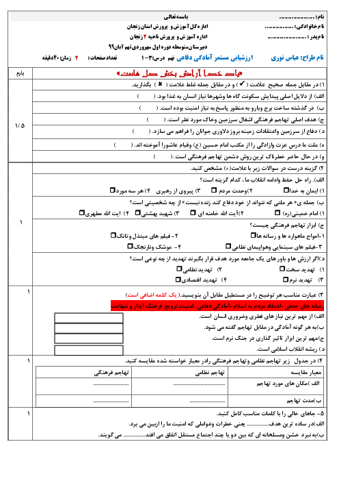 ارزشیابی مستمر درس 1 تا 3 آمادگی دفاعی نهم