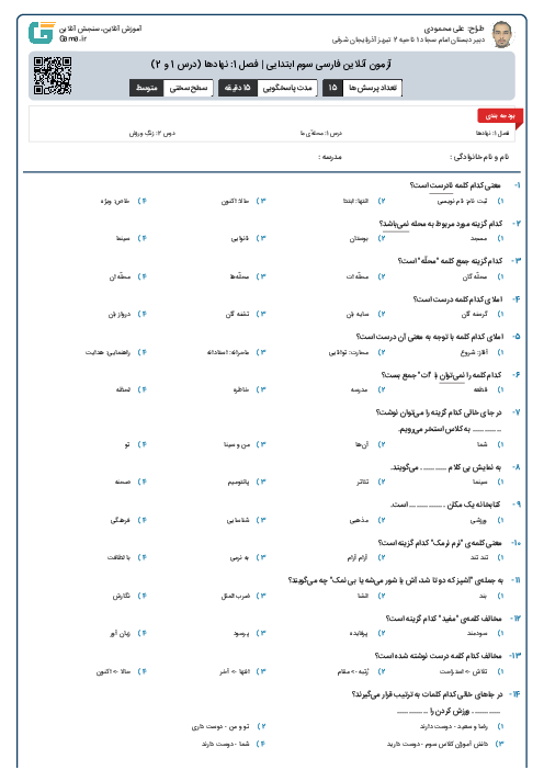 آزمون آنلاین فارسی سوم ابتدایی | فصل 1: نهادها (درس 1 و 2)