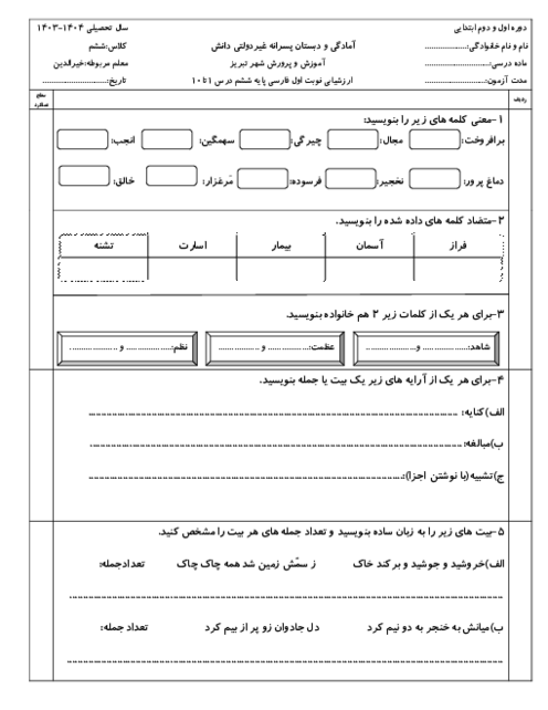 ارزشیابی نوبت اول فارسی پایه ششم درس 1 تا 10 دبستان غیردولتی دانش