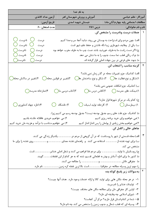 آزمون ماهانه آبان درس 1 تا 7 مطالعات چهارم