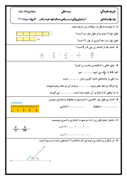آزمون نوبت دوم ریاضی پایه چهارم دبستان شهید عوده رادفر | اردیبهشت 1397