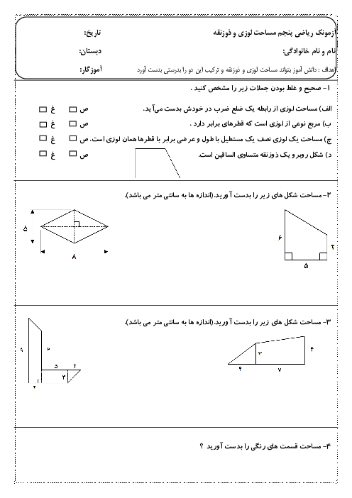 آزمونک ریاضی پنجم دبستان | فصل 6 | درس 1:  مساحت لوزی و ذوزنقه