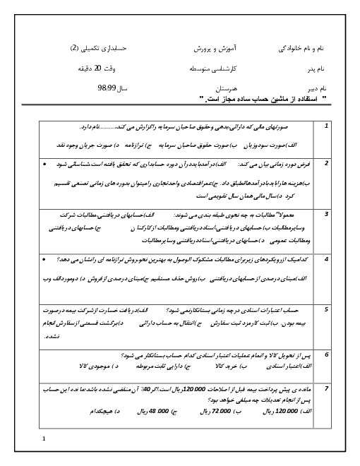 آزمون  تئوری نوبت دوم حسابدار عمومی تکمیلی یازدهم  | خرداد 1398