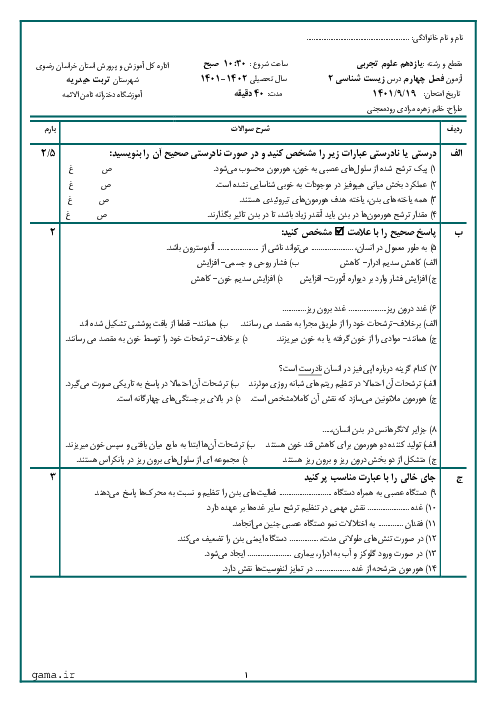 آزمون کتبی زیست شناسی (2) یازدهم دبیرستان ثامن الائمه | فصل 4: تنظیم شیمیایی