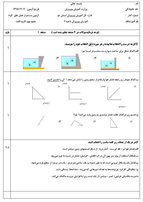  ارزشیابی مستمر علوم تجربی نهم | فصل هشتم: فشار و آثار آن تا فصل نهم: ماشین‌ها(2)