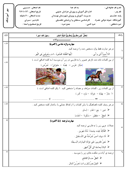 امتحان نوبت اول عربی هشتم مدرسه نمونه دولتی خضراء | دی 96