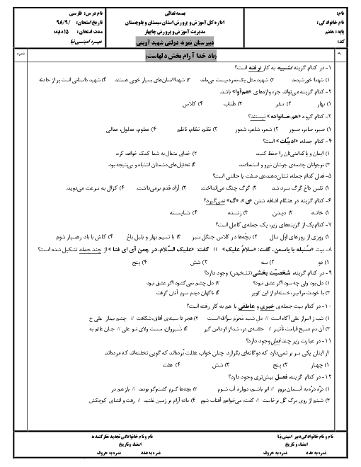 سوالات تستی فارسی هفتم مدرسه شهید آوینی چابهار | درس 1 تا 4