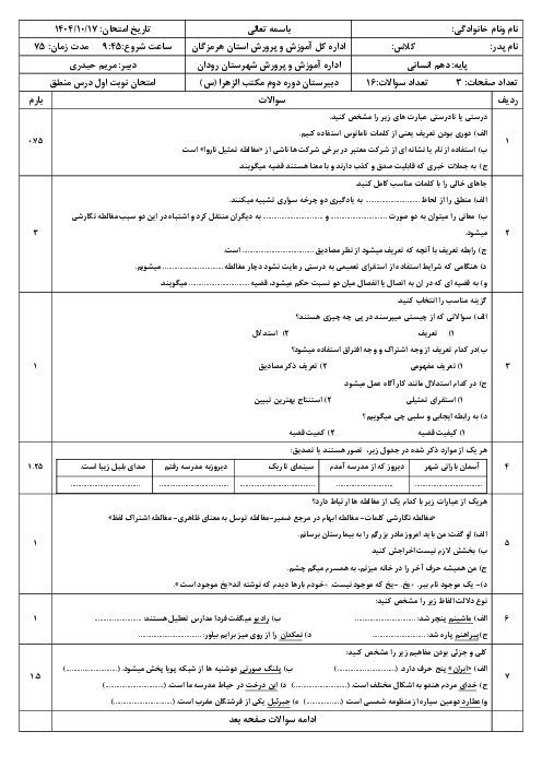 نمونه سوال منطق دهم نوبت اول | دبیرستان مکتب الزهرا دی 1404